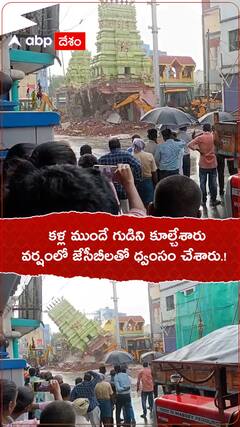 కళ్ల ముందే గుడిని కూల్చేశారు..