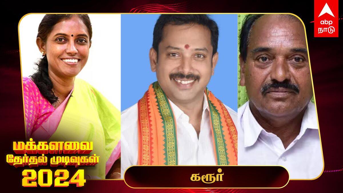 Karur Election Results 2024: கரூரில் மீண்டும் வெல்வாரா ஜோதிமணி..?- ‘டஃப் பைட்’ கொடுக்கும் பாஜக, அதிமுக