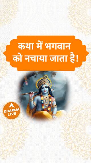 कथा में भगवान को नचाया जाता है Dharma Live