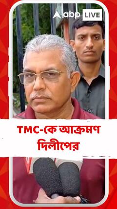 'আজ কেন স্ট্রং রুমের কথা বলতে হচ্ছে তৃণমূলকে', আক্রমণ দিলীপের