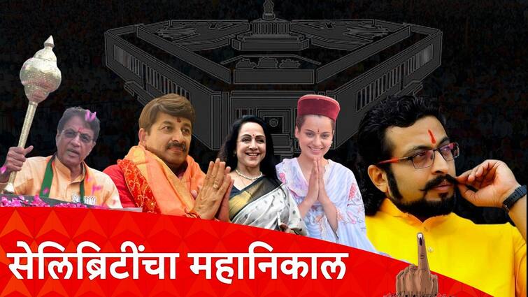 Lok Sabha 2024 Celebrity Result Hema Malini Kangana Ranaut Manoj Tiwari Amol Kolhe Ravi Kishan Arun Govil Politics Entertainment latest update detail marathi news  Lok Sabha Result 2024 : कंगना, मनोज तिवारी ते रामायणमधील 'राम' अरुण गोविल, अभिनयातील सुपरस्टार राजकारणात तरणार का? सेलिब्रेटींचा आज महानिकाल