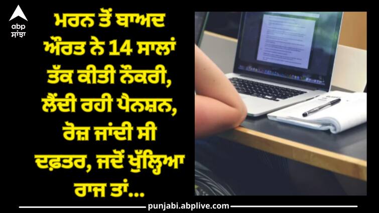 After her death woman job14 years received pension went to the office every day ਮਰਨ ਤੋਂ ਬਾਅਦ ਔਰਤ ਨੇ 14 ਸਾਲਾਂ ਤੱਕ ਕੀਤੀ ਨੌਕਰੀ, ਲੈਂਦੀ ਰਹੀ ਪੈਨਸ਼ਨ, ਰੋਜ਼ ਜਾਂਦੀ ਸੀ ਦਫ਼ਤਰ, ਜਦੋਂ ਖੁੱਲ੍ਹਿਆ ਰਾਜ ਤਾਂ...