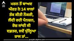 ਮਰਨ ਤੋਂ ਬਾਅਦ ਔਰਤ ਨੇ 14 ਸਾਲਾਂ ਤੱਕ ਕੀਤੀ ਨੌਕਰੀ, ਲੈਂਦੀ ਰਹੀ ਪੈਨਸ਼ਨ, ਰੋਜ਼ ਜਾਂਦੀ ਸੀ ਦਫ਼ਤਰ, ਜਦੋਂ ਖੁੱਲ੍ਹਿਆ ਰਾਜ ਤਾਂ...