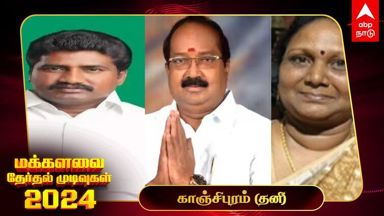 Kanchipuram Lok Sabha Election Results 2024 Kanchipuram MP Election Result Winner Loser Party Wise Vote Share Kanchipuram Election Results 2024: காஞ்சிபுரம் தொகுதியில் 5.59 லட்சம் வாக்குகள் பெற்ற திமுக - வெற்றி உறுதி!