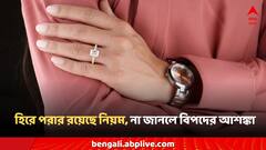 হিরের আংটি কিন্তু সবার জন্য শুভ নয়! কী নিয়ম মেনে পরলে তবেই উপকার পাওয়া যায়?