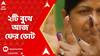 LokSabha Election: বঙ্গ বিজেপির চিঠির পরেই বারাসাত ও মথুরাপুর লোকসভা কেন্দ্রের ২টি বুথে আজ ফের ভোট