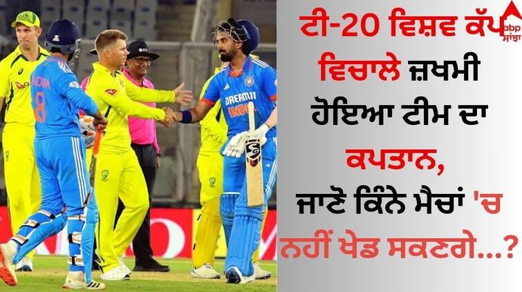 The captain of the team was injured during the T20 World Cup, know how many matches he will not be able to play T20 World Cup: ਟੀ-20 ਵਿਸ਼ਵ ਕੱਪ ਵਿਚਾਲੇ ਜ਼ਖਮੀ ਹੋਇਆ ਟੀਮ ਦਾ ਕਪਤਾਨ, ਜਾਣੋ ਕਿੰਨੇ ਮੈਚਾਂ 'ਚ ਨਹੀਂ ਖੇਡ ਸਕਣਗੇ