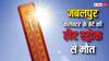 जबलपुर कलेक्टर दीपक सक्सेना के 21 साल के बेटे की हीट स्ट्रोक से मौत, जानें कब जानलेवा हो जाता है Heat Stroke