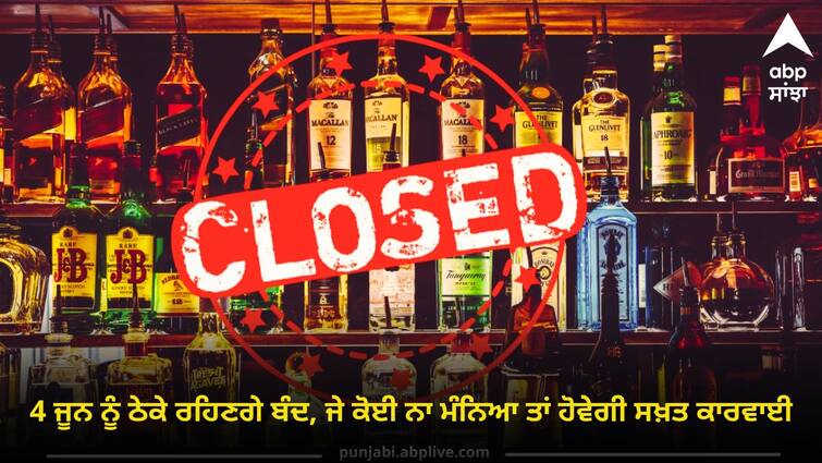 Contracts will remain closed on June 4 if no one agrees strict action will be taken Election Result: ਸ਼ਰਾਬੀ ਭਰ ਲੈਣ ਸਬਰ ਦਾ ਘੁੱਟ ! 4 ਜੂਨ ਨੂੰ ਠੇਕੇ ਰਹਿਣਗੇ ਬੰਦ, ਜੇ ਕੋਈ ਨਾ ਮੰਨਿਆ ਤਾਂ ਹੋਵੇਗੀ ਸਖ਼ਤ ਕਾਰਵਾਈ