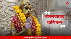 মঙ্গলে বজরংবলীর আশীর্বাদে সুনাম বাড়বে কার? হনুমানজি রক্ষা করবেন কোন রাশিকে?