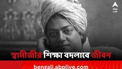 Swami Vivekananda: সাফল্য পেতে মানুন স্বামী বিবেকানন্দের এই উপদেশ, বদলে যাবে জীবন