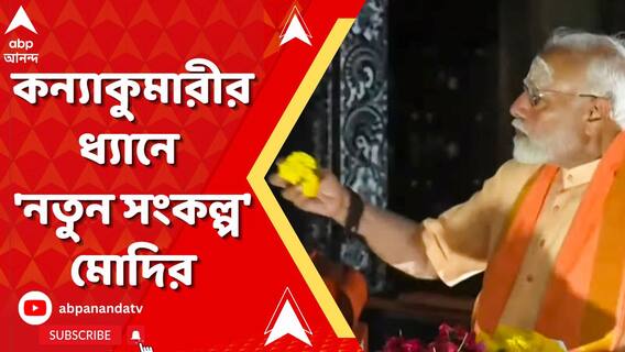 PM Modi। ২০৪৭ সালের মধ্যে উন্নত ভারত গড়ে তুলতে হবে, কন্যাকুমারীর ধ্যানে 'নতুন সংকল্প' মোদির