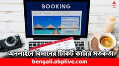 Flight Ticket Booking: অনলাইনে বিমানের টিকিট কাটছেন ? জালিয়াতি থেকে বাঁচতে খেয়াল রাখুন ৫ বিষয়