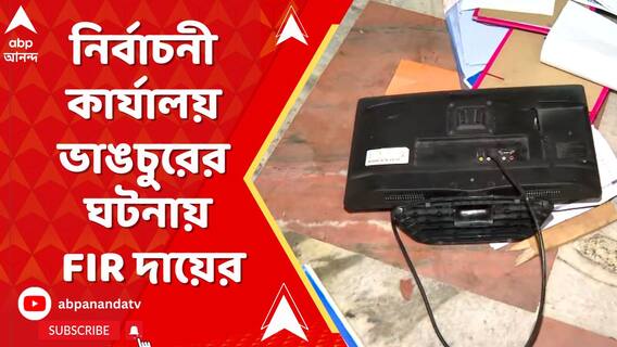 ভোটের দিন বরানগরে নির্বাচনী কার্যালয় ভাঙচুরের ঘটনায় FIR দায়ের