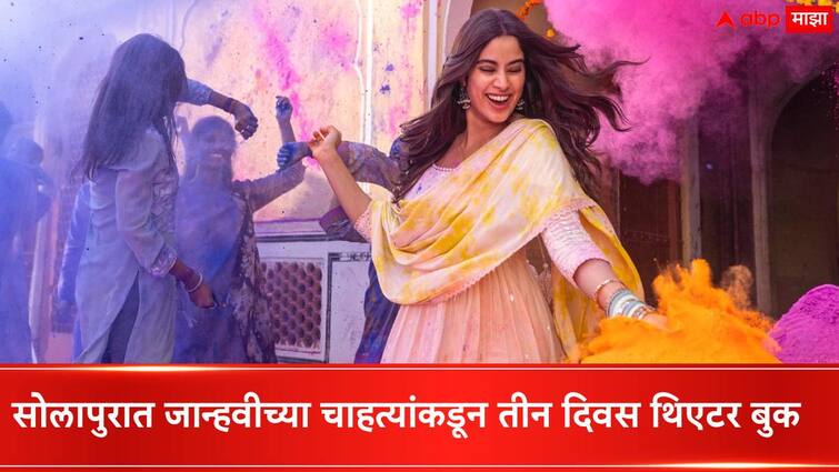 Janhvi Kapoor fan group booked theater in Solapur for screening of mister and misses mahi movie Janhvi Kapoor : जान्हवी कपूरचे सोलापुरातले जबरे चाहते, तीन दिवस केले थिएटर बुक...