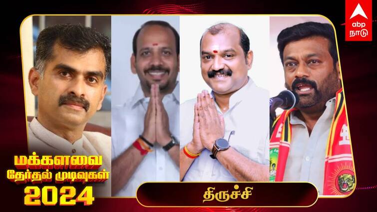 Tiruchirappalli  Lok Sabha Election Results 2024 Tiruchirappalli  MP Election Result Winner Loser Party Wise Vote Share Tiruchirappalli election Results 2024: திருச்சியில் மீண்டும் துரை வைகோ வெற்றி!