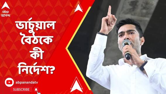 তৃণমূল প্রার্থীদের এজেন্টকে গণনাকেন্দ্রে অতন্দ্র প্রহরীর মতো থাকার নির্দেশ অভিষেকের