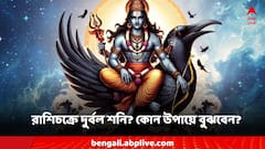 কয়েকটি লক্ষণেই বুঝবেন, আপনার রাশিতে দুর্বল শনি, জানুন কাটিয়ে ওঠার উপায়