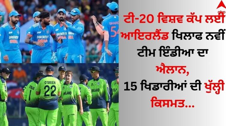 New India team announced against Ireland for T-20 World Cup 2024 fate of 15 players open T20 World Cup: ਟੀ-20 ਵਿਸ਼ਵ ਕੱਪ ਲਈ ਆਇਰਲੈਂਡ ਖਿਲਾਫ ਨਵੀਂ ਟੀਮ ਇੰਡੀਆ ਦਾ ਐਲਾਨ, 15 ਖਿਡਾਰੀਆਂ ਦੀ ਖੁੱਲ੍ਹੀ ਕਿਸਮਤ