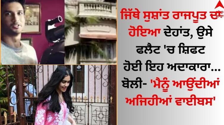 Adah Sharma shifted to Sushant Singh Rajput's flat said - 'I get such vibes' Sushant Singh Rajput: ਸੁਸ਼ਾਂਤ ਸਿੰਘ ਰਾਜਪੂਤ ਦੇ ਫਲੈਟ 'ਚ ਸ਼ਿਫਟ ਹੋਈ ਇਹ ਅਦਾਕਾਰਾ, ਬੋਲੀ- 'ਮੈਨੂੰ ਆਉਂਦੀਆਂ ਅਜਿਹੀਆਂ ਵਾਈਬਸ'