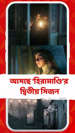 আসছে হিরামাণ্ডির দ্বিতীয় সিজন