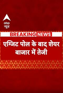 EXIT POLL के बाद शेयर बाजार में आया बड़ा उछाल | ABP Shorts