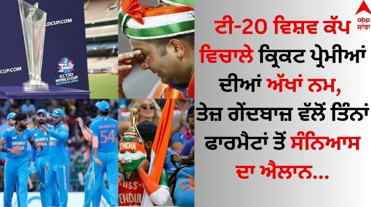 Between the T20 World Cup, the eyes of cricket lovers are wet, the fast bowler announced his retirement from all three formats know details T20 World Cup ਵਿਚਾਲੇ ਕ੍ਰਿਕਟ ਪ੍ਰੇਮੀਆਂ ਦੀਆਂ ਅੱਖਾਂ ਨਮ, ਤੇਜ਼ ਗੇਂਦਬਾਜ਼ ਵੱਲੋਂ ਤਿੰਨਾਂ ਫਾਰਮੈਟਾਂ ਤੋਂ ਸੰਨਿਆਸ ਦਾ ਐਲਾਨ  