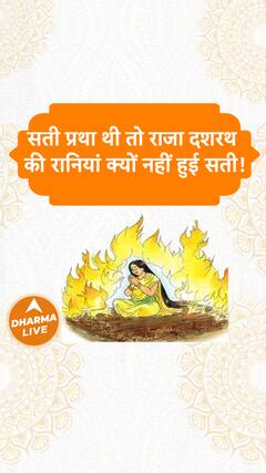 अगर सती प्रथा थी तो राजा दशरथ की रानियां क्यों नहीं हुई सती Dharma Live