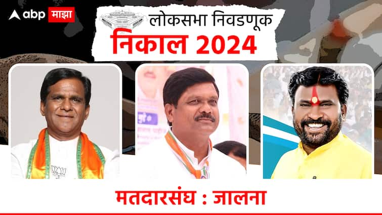 jalna Lok Sabha Constituency election result 2024 congress leader kalyan kale vs bjp leader raosaheb danve maharashtra loksabha winning candidate list marathi update bjp vs maha vikas aghadi Jalna Lok Sabha Election : जालन्यात कल्याणराव काळेंचा विजय, रावसाहेब दानवेंचा धक्कादायक पराभव!