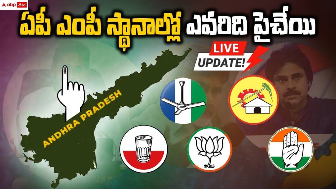 AP Lok Sabha Election Results 2024 Live Updates: ఏపీలో టీడీపీ ఎంపీ అభ్యర్థుల ప్రభంజనం - 1.5 లక్షల ఓట్ల ఆధిక్యంలో ఉన్నది వీరే Andhra Pradesh Lok Sabha election results 2024 Live Updates YSRCP BJP TDP Janasena and Congress All Constituency AP MP Election Counting News in Telugu AP Lok Sabha Election Results 2024 Live Updates: ఏపీలో టీడీపీ ఎంపీ అభ్యర్థుల ప్రభంజనం - 1.5 లక్షల ఓట్ల ఆధిక్యంలో ఉన్నది వీరే