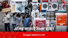 AC-র মতোই ঠাণ্ডা পাবেন ! এই যন্ত্রটি চালানোর আগে খেয়াল রাখুন কিছু দিক