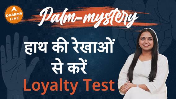 Palmistry by Neha Rajpput: क्या आपका Partner है Loyal?, जानें Palmistry से Dharma Live