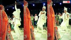 दूल्हे ने दुल्हन के सामने किया ऐसा डांस कि शर्म से पानी-पानी हो गई पूरी बारात...यूजर्स बोले- इससे अच्छा तो कुंवारे मर जाएं