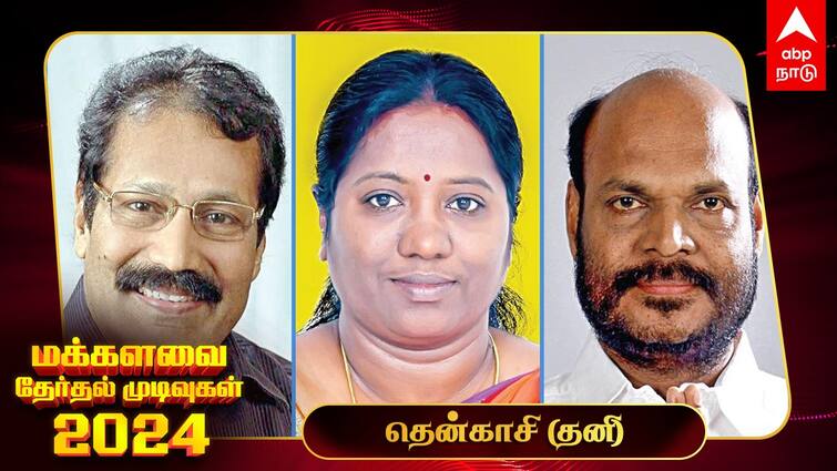 Tenkasi Lok Sabha Election Results 2024 Tenkasi MP Election Result Winner Loser Party Wise Vote Share Tenkasi Election Results 2024:  தென்காசி மக்களவைத் தொகுதியில் வெற்றி யாருக்கு? திமுகவுக்கு வெற்றி உறுதி!