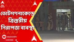 Lok Sabha 2024। ৫৫ কেন্দ্রে রাজ্যের ৪২ আসনের ভোটগণনা, গণনাকেন্দ্রের বাইরে ২০০ মিটার পর্যন্ত ১৪৪ ধারা