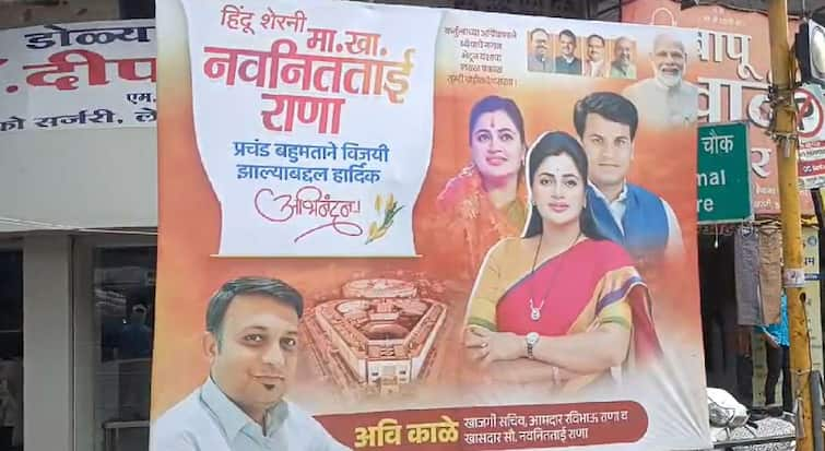 amravati lok sabha constituency maharashtra navneet rana from bjp flash victory banner before the results maharashtra marathi news Amravati Loksabha Election : निकालाआधीच झळकले नवनीत राणांच्या विजयाचे बॅनर; अमरावती मतदारसंघात चर्चेला उधाण