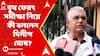 Lok Sabha Elections 2024: বুথ ফেরৎ সমীক্ষা নিয়ে কী বললেন দিলীপ ঘোষ? ABP Ananda Live