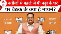 Exit Polls 2024: नतीजों से पहले जे पी नड्डा के घर अहम बैठक, जानिए क्या है इस मीटिंग का एजेंडा