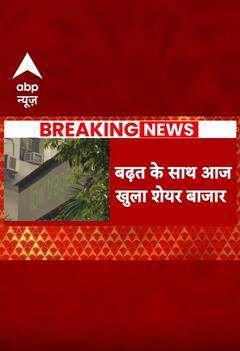 Breaking: एग्जिट पोल के बाद शेयर बाजार में तेजी, बढ़त के साथ आज खुला शेयर बाजार | ABP Shorts