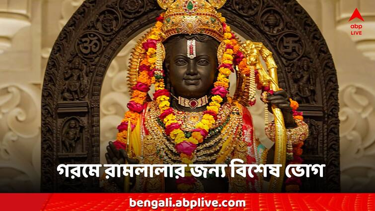 Ayodhya Ram Mandir Ramlala in hot summer pujo offering summer food as prasad Ayodhya Ram Mandir: প্রবল গরম-তাপদাহে কষ্ট পাচ্ছেন রামলালাও! সকালে-বিকেলে দেওয়া হচ্ছে এই খাবারটি