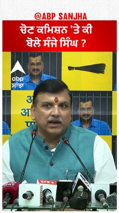 Sanjay Singh| ਚੋਣ ਕਮਿਸ਼ਨ 'ਤੇ ਕੀ ਬੋਲੇ ਸੰਜੇ ਸਿੰਘ ?