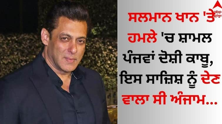 The fifth accused involved in the attack on Salman Khan has been arrested, the perpetrator of this conspiracy was executed know details Salman Khan: ਸਲਮਾਨ ਖਾਨ 'ਤੇ ਹਮਲੇ 'ਚ ਸ਼ਾਮਲ ਪੰਜਵਾਂ ਦੋਸ਼ੀ ਕਾਬੂ, ਇਸ ਸਾਜ਼ਿਸ਼ ਨੂੰ ਦੇਣ ਵਾਲਾ ਸੀ ਅੰਜਾਮ