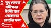 Sonia Gandhi: বুথ ফেরত সমীক্ষার উল্টো হবে লোকসভা ভোটের ফল, আশাবাদী সনিয়া গাঁধী। ABP Ananda Live