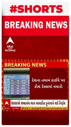 Toll tax hike: હાઈવે પર મુસાફરી કરવી પડશે મોંઘી, ટોલ ટેક્સમાં એકઝાટકે 5 ટકા સુધીનો વધારો