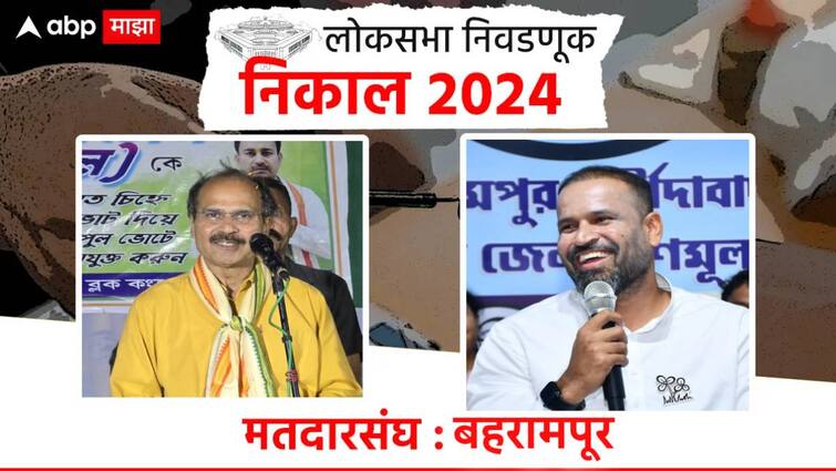 lok sabha election reuslt 2024 baharampur yusuf pathan tmc vs congress adhir ranjan chowdhury updates in marathi news Yusuf Pathan Lok Sabha Election Result : युसूफ पठाण पश्चिम बंगालच्या बहरामपूरमधून विजयी, काँग्रेसच्या अधीर रंजन चौधरींचा पराभव