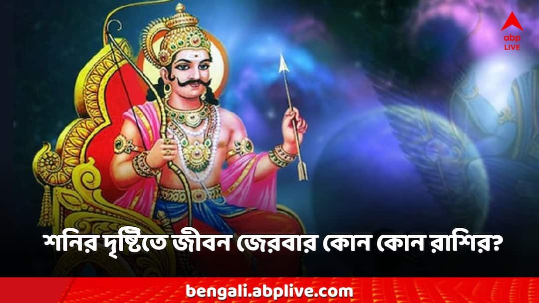 Saturday Horoscope Astrology shanidev on Kumbh Makar Meen Rashi may Affect Astro: শনির দৃষ্টি পড়তে পারে এই রাশির জাতকদের ওপর, এখনই সাবধান না হলে বিপদ