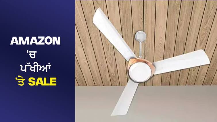 This CEILING FAN will run at the speed of a hurricane, available in Amazon sale at less than half price. ਤੂਫ਼ਾਨ ਦੀ ਸਪੀਡ ਨਾਲ ਚੱਲਣਗੇ ਇਹ CEILING FAN , ਅੱਧੀ ਤੋਂ ਵੀ ਘੱਟ ਕੀਮਤ 'ਤੇ Amazon ਸੇਲ ਚ ਉਪਲਬੱਧ