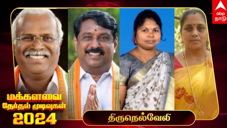 Tirunelveli Lok Sabha Election Results 2024 Tirunelveli  MP Election Result Winner Loser Party Wise Vote Share Tirunelveli  Election Results 2024:  நெல்லையில் நயினார் நாகேந்திரன் தோல்வி -காங்கிரஸ் வெற்றி!