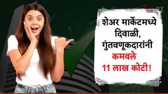 एक्झिट पोलनुसार पुन्हा भाजप जिंकण्याची शक्यता, शेअर बाजारात दिवाळी; गुंतवणूकदारांनी कमवले 11 लाख कोटी!