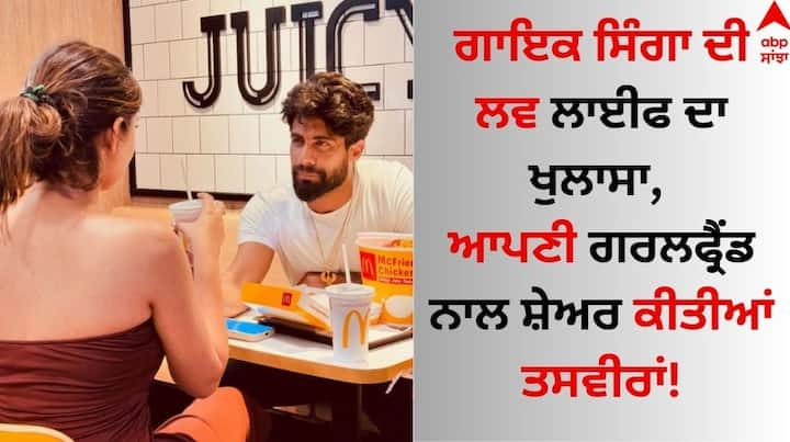 Singer Singga Girlfriend: ਪੰਜਾਬੀ ਗਾਇਕ ਸਿੰਗਾ ਇੱਕ ਵਾਰ ਫਿਰ ਸੁਰਖੀਆਂ ਵਿੱਚ ਆ ਗਏ ਹਨ। ਇਸਦੀ ਵਜ੍ਹਾ ਉਨ੍ਹਾਂ ਦੀ ਨਵੀਂ ਲੁੱਕ ਜਾਂ ਗੀਤ ਨਹੀਂ ਬਲਕਿ ਸੋਸ਼ਲ ਮੀਡੀਆ ਤੇ ਸ਼ੇਅਰ ਕੀਤੀਆਂ ਤਸਵੀਰਾਂ ਹਨ।